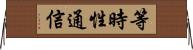 等時性通信 Horizontal Wall Scroll