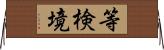 等検境 Horizontal Wall Scroll