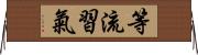 等流習氣 Horizontal Wall Scroll