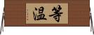 等温 Horizontal Wall Scroll