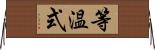 等温式 Horizontal Wall Scroll