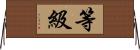 等級 Horizontal Wall Scroll