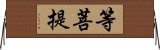 等菩提 Horizontal Wall Scroll