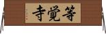 等覚寺 Horizontal Wall Scroll