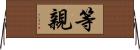 等親 Horizontal Wall Scroll