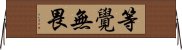 等覺無畏 Horizontal Wall Scroll