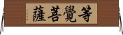 等覺菩薩 Horizontal Wall Scroll