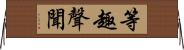 等趣聲聞 Horizontal Wall Scroll