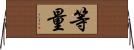 等量 Horizontal Wall Scroll