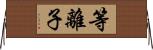 等離子 Horizontal Wall Scroll