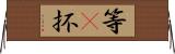 等(P) Horizontal Wall Scroll