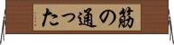 筋の通った Horizontal Wall Scroll