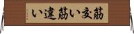 筋交い Horizontal Wall Scroll