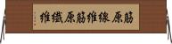 筋原線維 Horizontal Wall Scroll