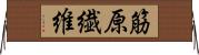 筋原繊維 Horizontal Wall Scroll