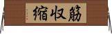 筋収縮 Horizontal Wall Scroll