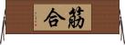 筋合 Horizontal Wall Scroll