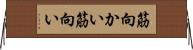 筋向かい Horizontal Wall Scroll