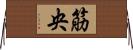 筋央 Horizontal Wall Scroll