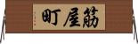 筋屋町 Horizontal Wall Scroll