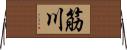 筋川 Horizontal Wall Scroll