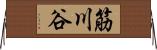 筋川谷 Horizontal Wall Scroll