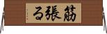 筋張る Horizontal Wall Scroll