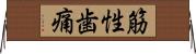 筋性歯痛 Horizontal Wall Scroll