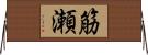 筋瀬 Horizontal Wall Scroll