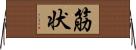 筋状 Horizontal Wall Scroll