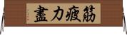 筋疲力盡 Horizontal Wall Scroll