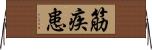 筋疾患 Horizontal Wall Scroll