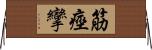 筋痙攣 Horizontal Wall Scroll