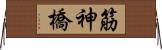 筋神橋 Horizontal Wall Scroll
