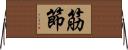 筋節 Horizontal Wall Scroll