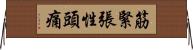 筋緊張性頭痛 Horizontal Wall Scroll