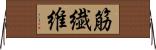 筋繊維 Horizontal Wall Scroll