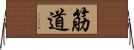 筋道 Horizontal Wall Scroll