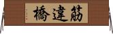 筋違橋 Horizontal Wall Scroll