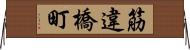 筋違橋町 Horizontal Wall Scroll