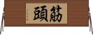 筋頭 Horizontal Wall Scroll