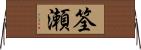 筌瀬 Horizontal Wall Scroll