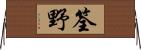 筌野 Horizontal Wall Scroll