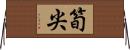 筍尖 Horizontal Wall Scroll