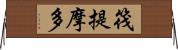 筏提摩多 Horizontal Wall Scroll