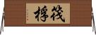 筏;桴 Horizontal Wall Scroll