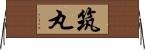筑丸 Horizontal Wall Scroll
