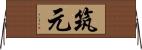 筑元 Horizontal Wall Scroll