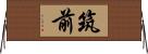 筑前 Horizontal Wall Scroll