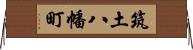 筑土八幡町 Horizontal Wall Scroll